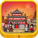 长安不是一天建成的破解版无限金币点数