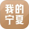 我的宁夏手机app安卓版 