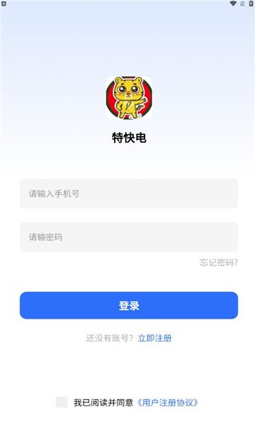 特快电app官方版