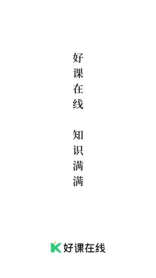 好课官方版