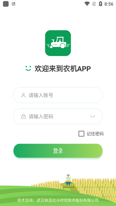 北斗智农软件正版