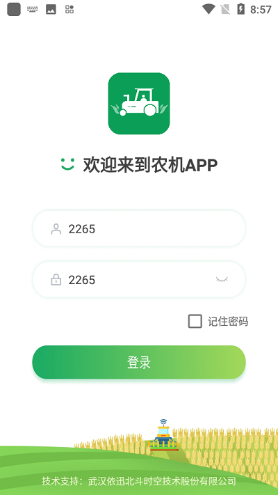 北斗智农软件正版