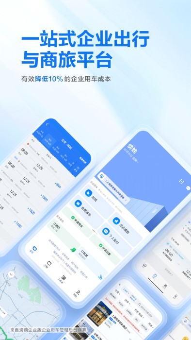 滴 滴企业版app最新官方版2023