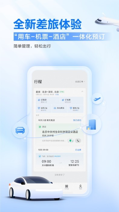 滴 滴企业版app最新官方版2023