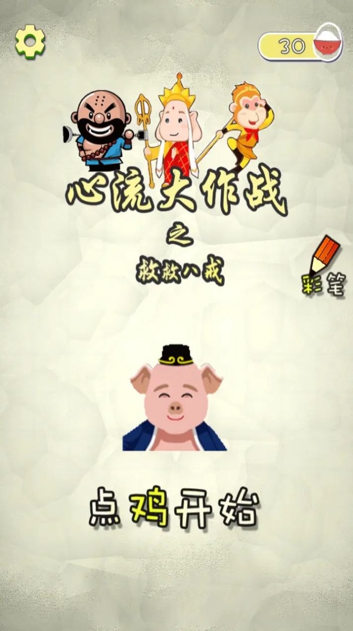 心流大作战之救救八戒小游戏