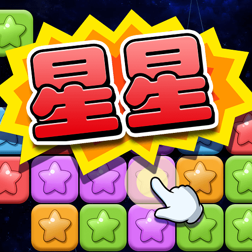 经典消星星旧版本