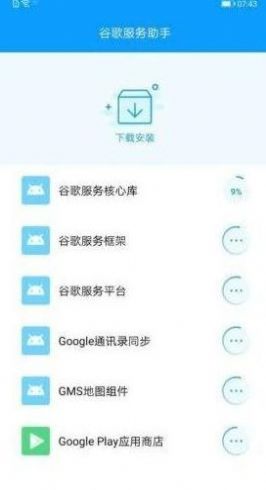 谷歌服务助手最新版