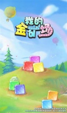 我的金矿场游戏
