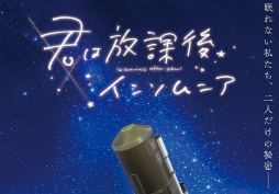 放学后失眠的你樱花版