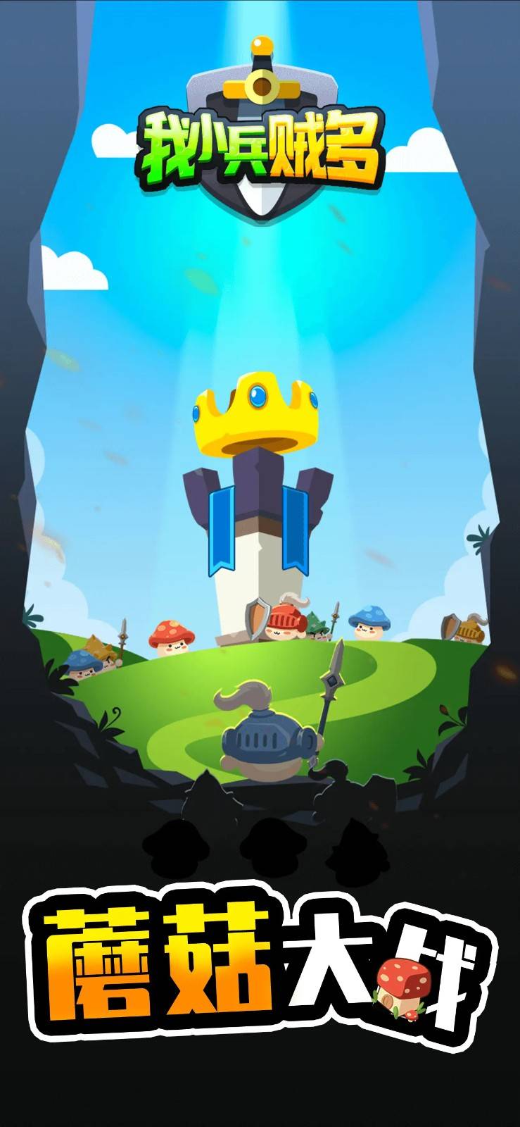 我小兵贼多