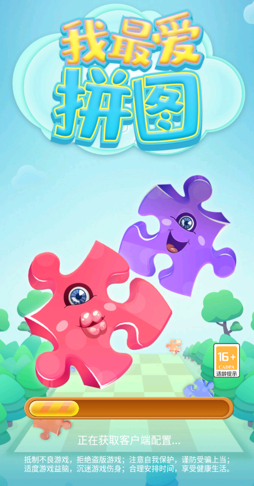 我最爱拼图