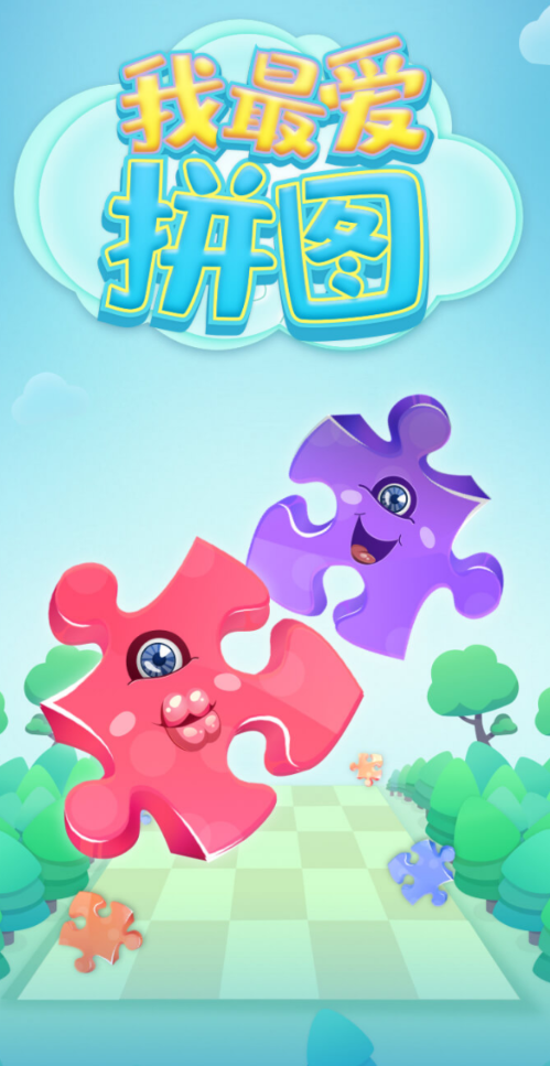 我最爱拼图