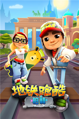 地铁跑酷国际版