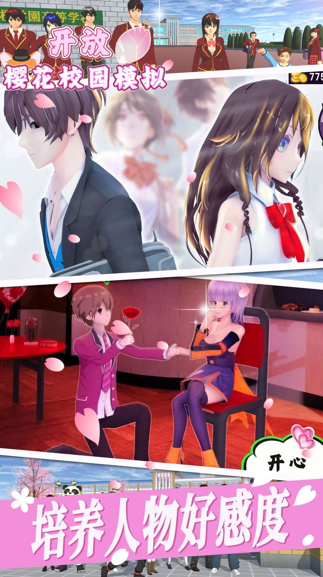 开放樱花校园模拟