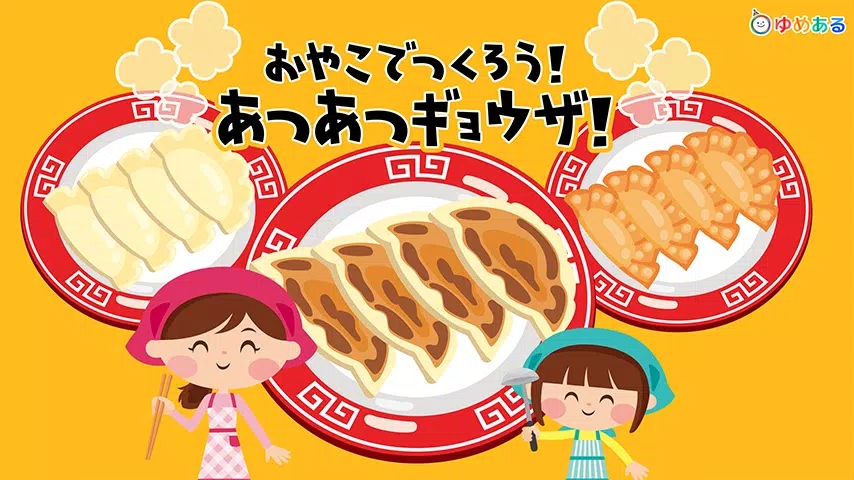 饺子烹饪室（gyoza） 