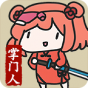 修仙门派掌门人帝王版