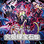 究极绿宝石5.4金手指版