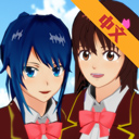 樱花校园官方正版