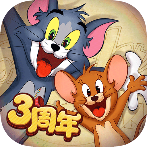 猫和老鼠官方版手游