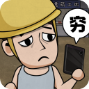 打工模拟器无限钞票版