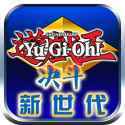 游戏王决斗新世代