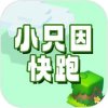 小只因快跑