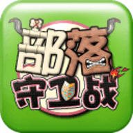 部落守卫战单机版