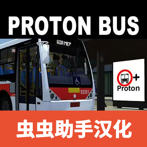 宇通客车模拟器2024版