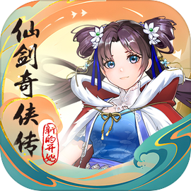 仙剑奇侠传新的开始无限灵玉版