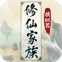 修仙家族模拟器折相思