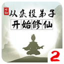 从杂役弟子开始修仙2魔改版