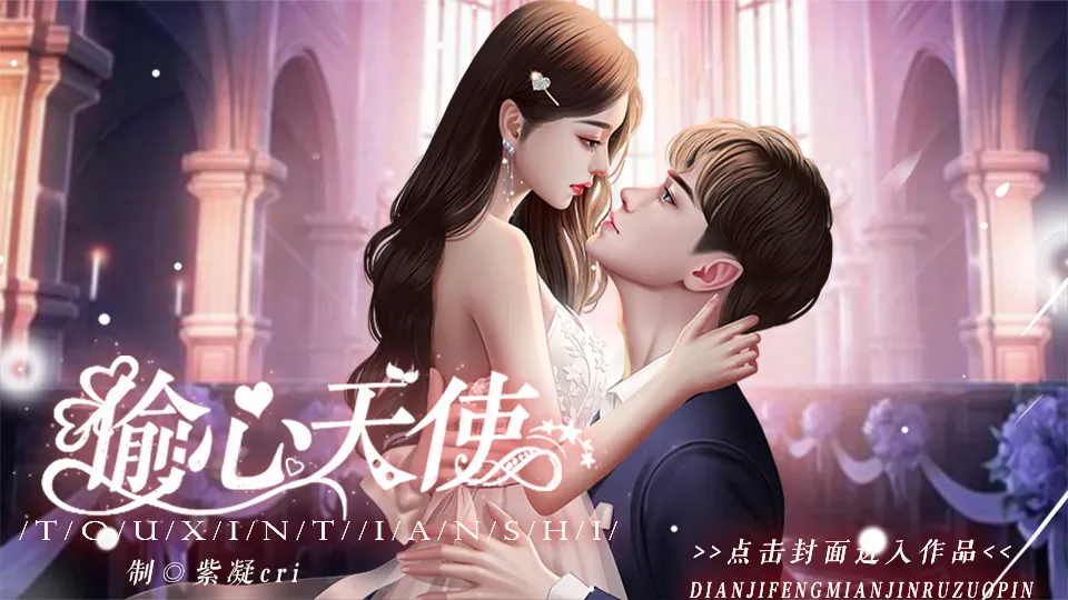 偷心天使完结版