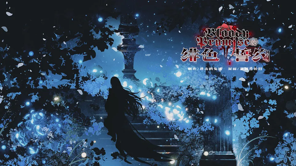 绯色誓约完结版