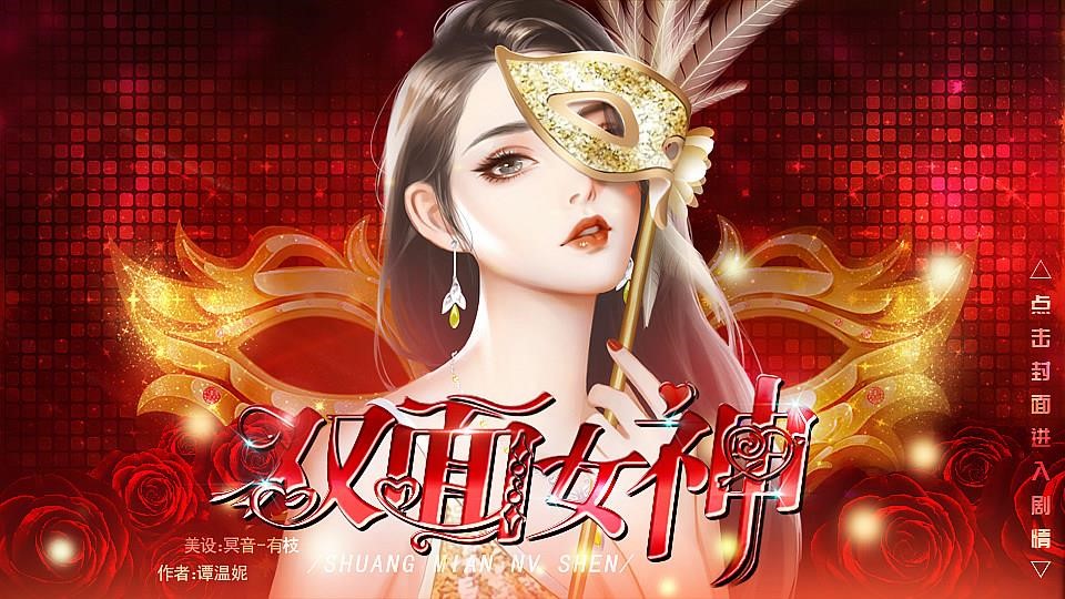 双面女神完结版