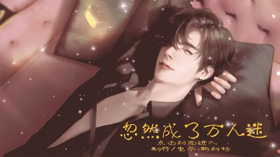 忽然成了万人迷完结版