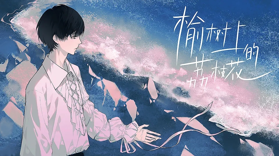 榆树上的荔枝花完结版