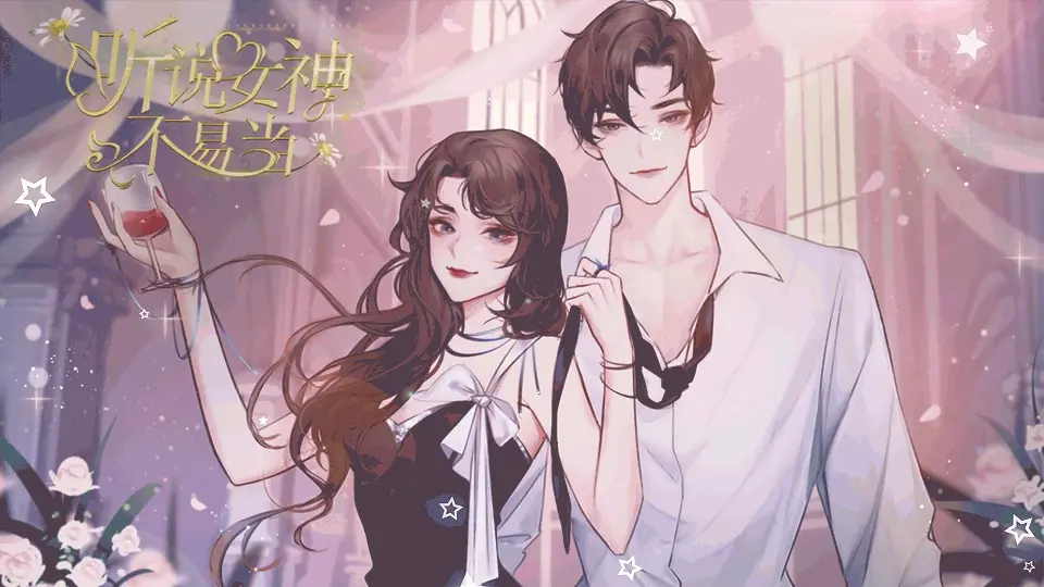 听说女神不易当完结版