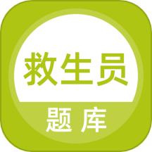救生员题库