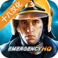 紧急任务HQ汉化版