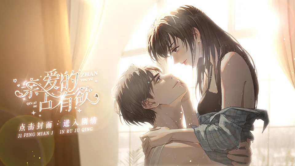 亲爱的占有欲完结版