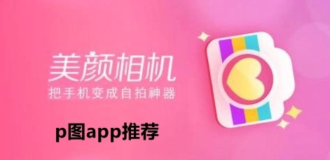 p图app推荐