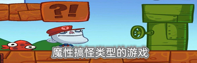 魔性搞怪类型的游戏