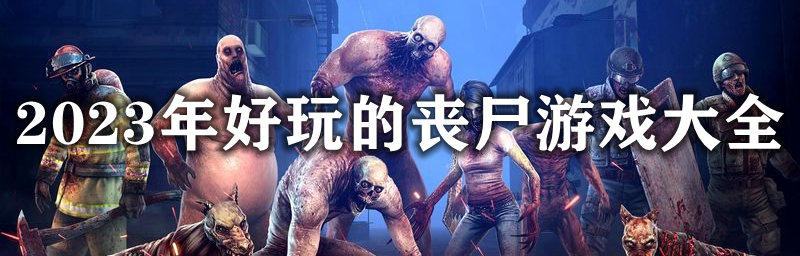 2023年好玩的丧尸游戏大全
