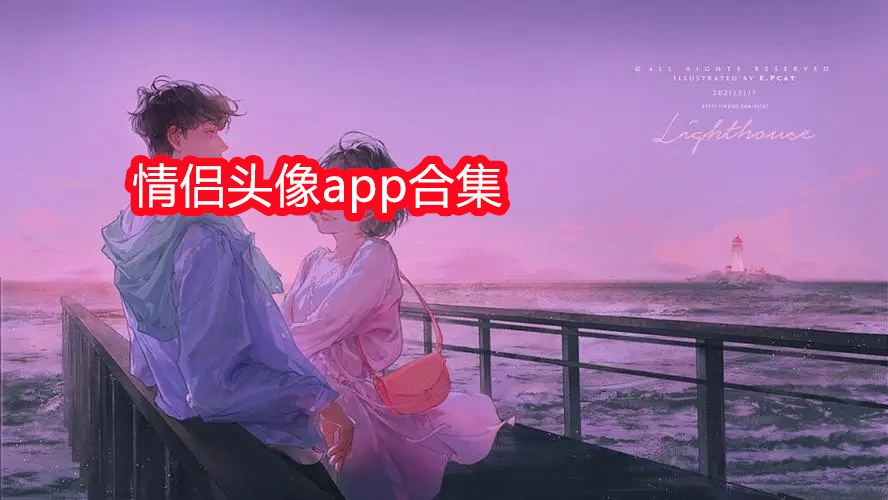 情侣头像app合集