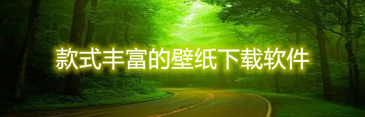 款式丰富的壁纸下载软件