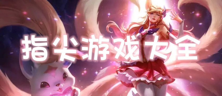指尖游戏大全