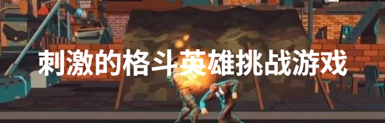刺激的格斗英雄挑战游戏