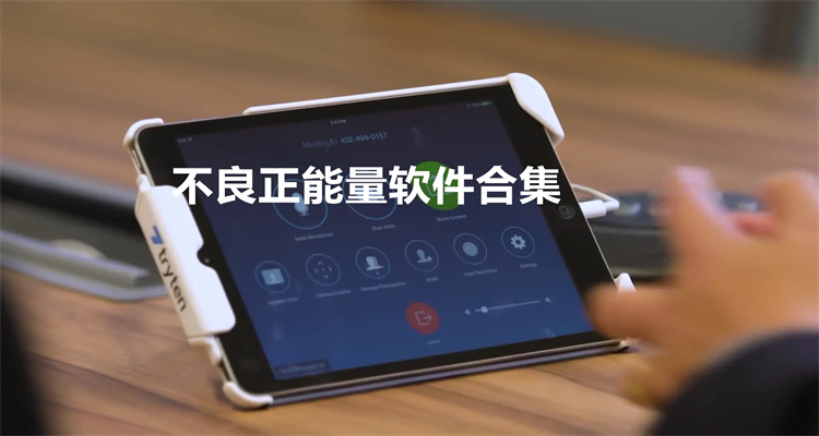 不良正能量软件合集