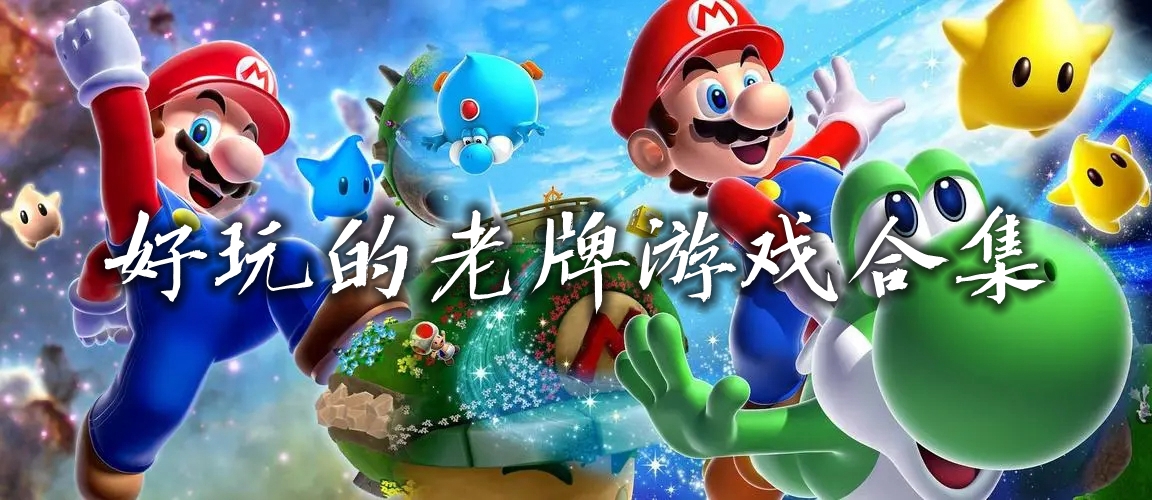 好玩的老牌游戏合集