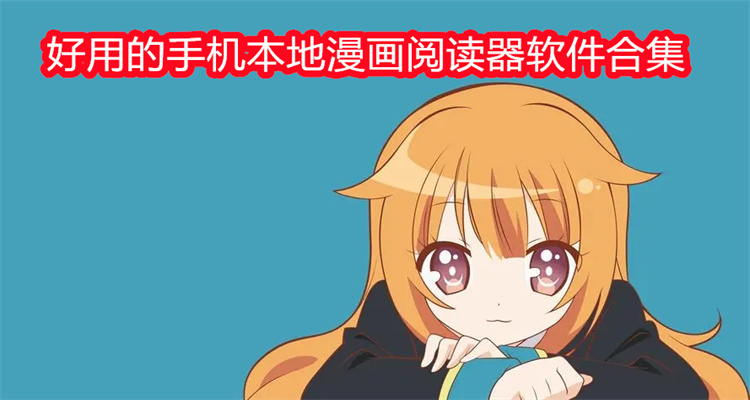 好用的手机本地漫画阅读器软件合集